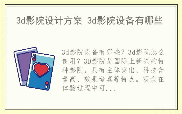 3d影院设计方案 3d影院设备有哪些