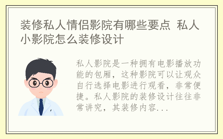 装修私人情侣影院有哪些要点 私人小影院怎么装修设计