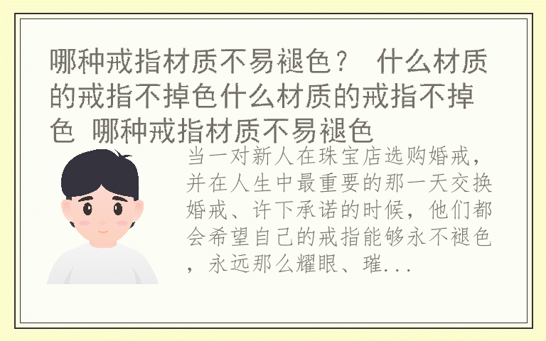 哪种戒指材质不易褪色？ 什么材质的戒指不掉色什么材质的戒指不掉色 哪种戒指材质不易褪色