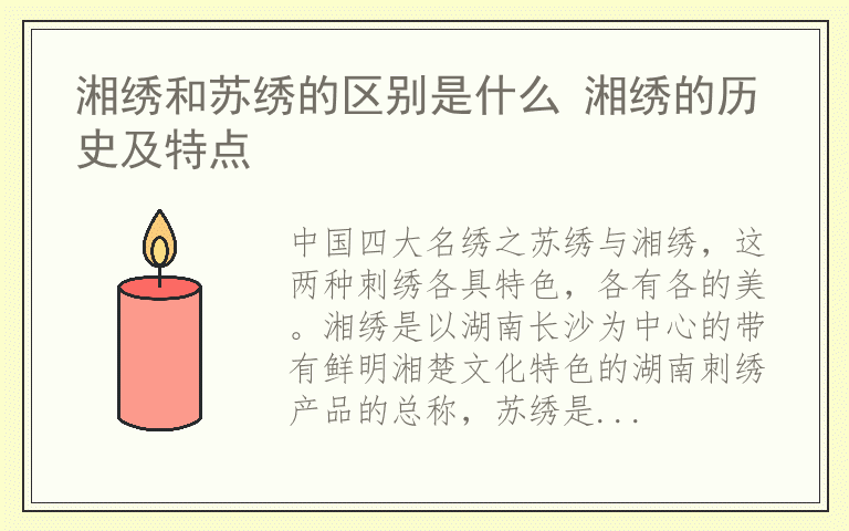 湘绣和苏绣的区别是什么 湘绣的历史及特点