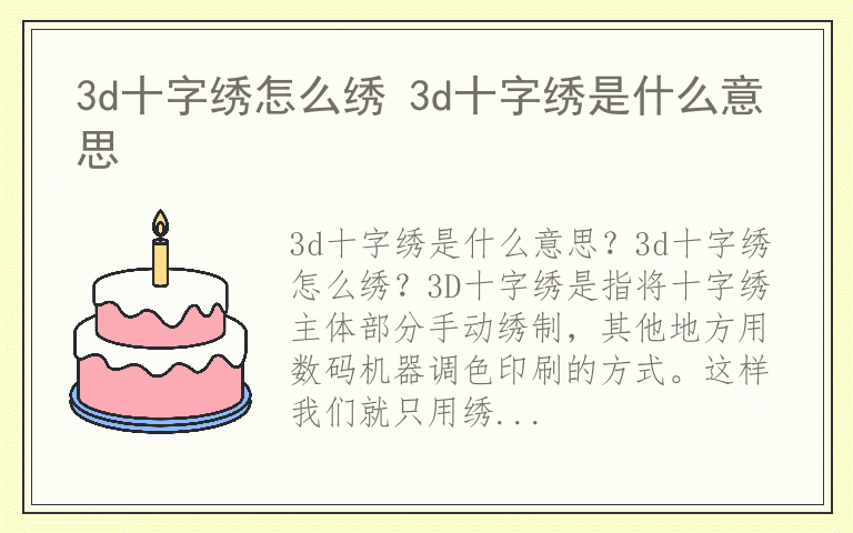 3d十字绣怎么绣 3d十字绣是什么意思