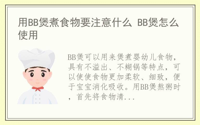 用BB煲煮食物要注意什么 BB煲怎么使用