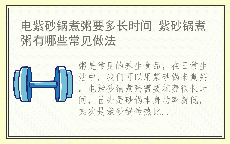 电紫砂锅煮粥要多长时间 紫砂锅煮粥有哪些常见做法