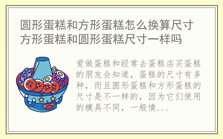 圆形蛋糕和方形蛋糕怎么换算尺寸 方形蛋糕和圆形蛋糕尺寸一样吗