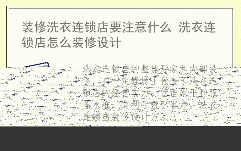 装修洗衣连锁店要注意什么 洗衣连锁店怎么装修设计