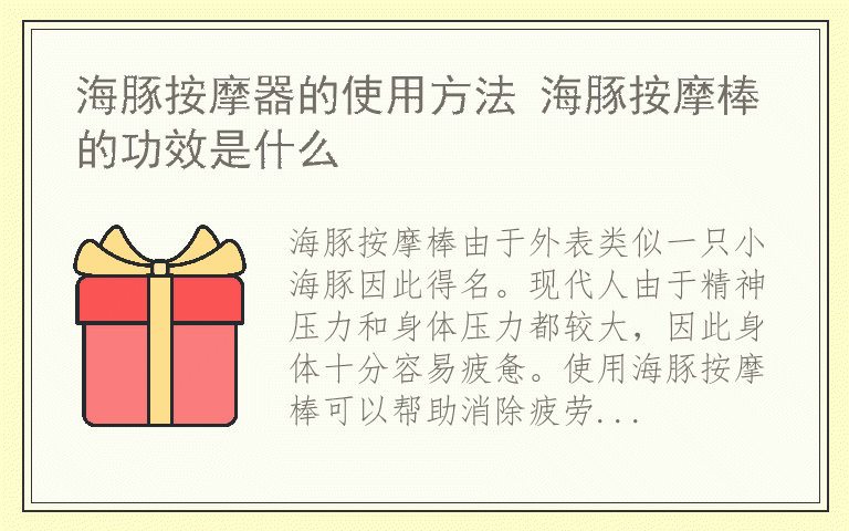 海豚按摩器的使用方法 海豚按摩棒的功效是什么