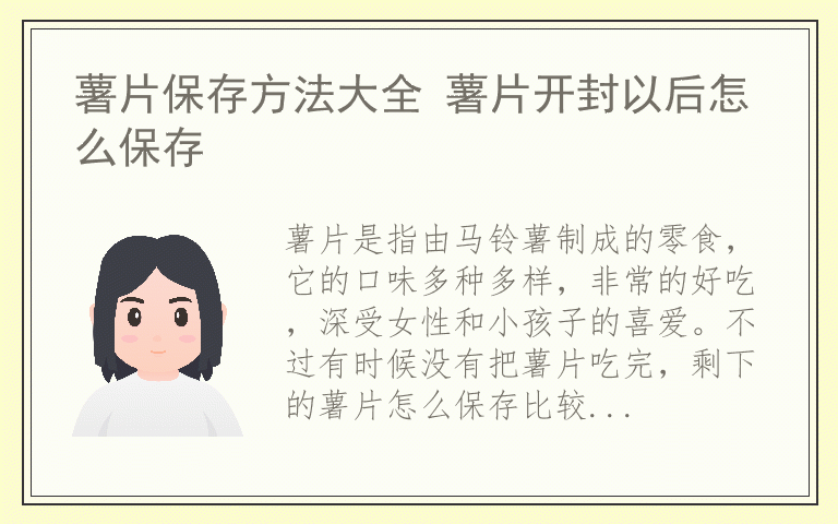 薯片保存方法大全 薯片开封以后怎么保存