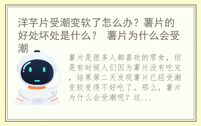 洋芋片受潮变软了怎么办？薯片的好处坏处是什么？ 薯片为什么会受潮