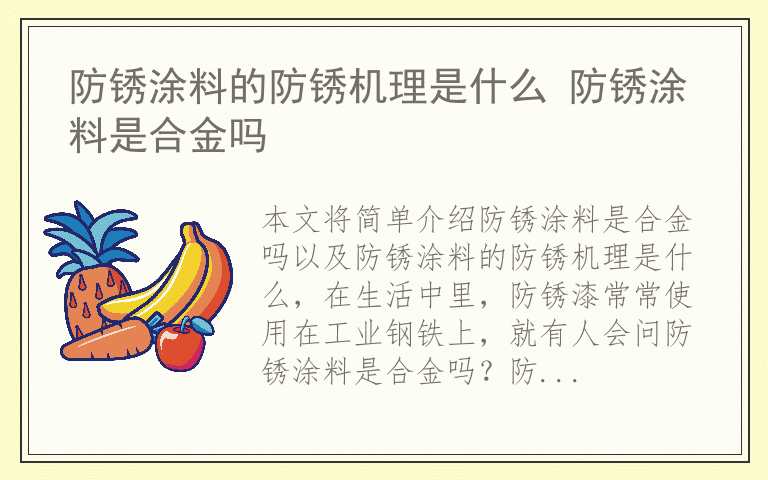 防锈涂料的防锈机理是什么 防锈涂料是合金吗