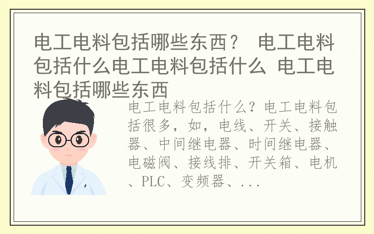 电工电料包括哪些东西？ 电工电料包括什么电工电料包括什么 电工电料包括哪些东西