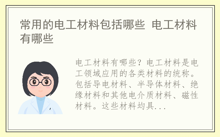 常用的电工材料包括哪些 电工材料有哪些