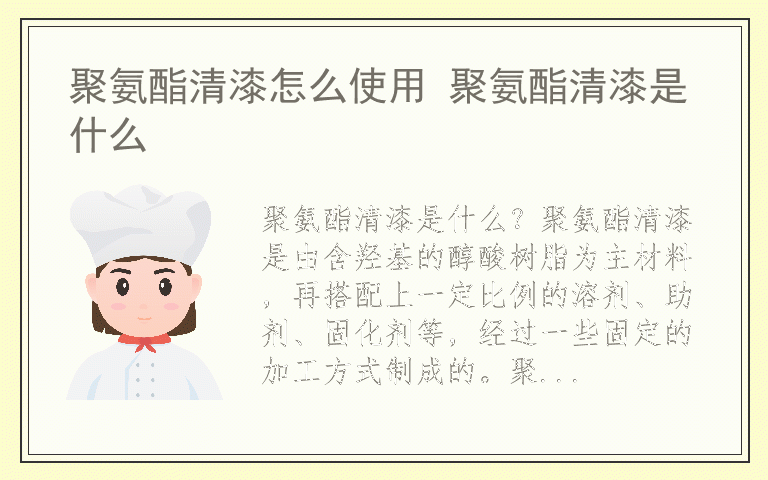 聚氨酯清漆怎么使用 聚氨酯清漆是什么