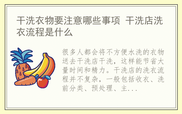 干洗衣物要注意哪些事项 干洗店洗衣流程是什么