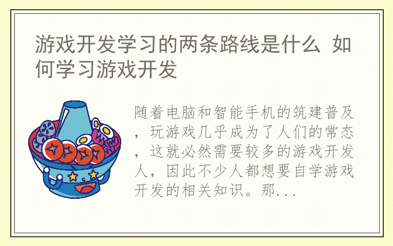 游戏开发学习的两条路线是什么 如何学习游戏开发