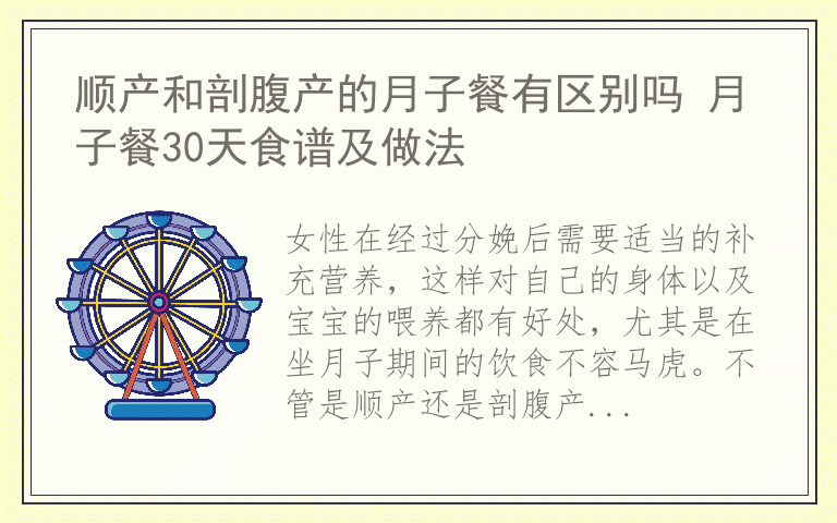 顺产和剖腹产的月子餐有区别吗 月子餐30天食谱及做法