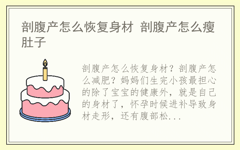 剖腹产怎么恢复身材 剖腹产怎么瘦肚子