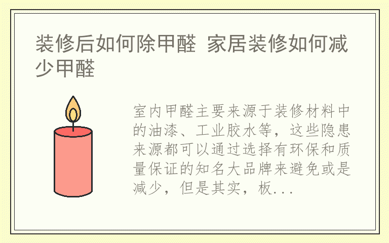 装修后如何除甲醛 家居装修如何减少甲醛