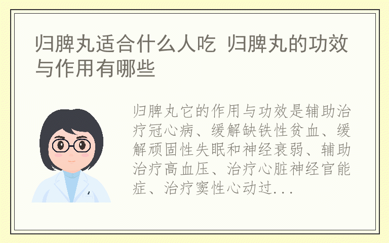 归脾丸适合什么人吃 归脾丸的功效与作用有哪些