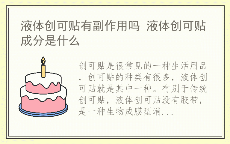 液体创可贴有副作用吗 液体创可贴成分是什么