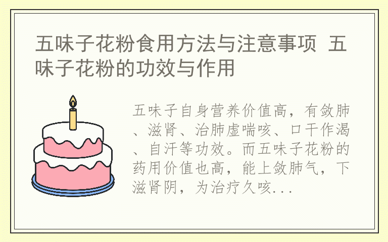 五味子花粉食用方法与注意事项 五味子花粉的功效与作用