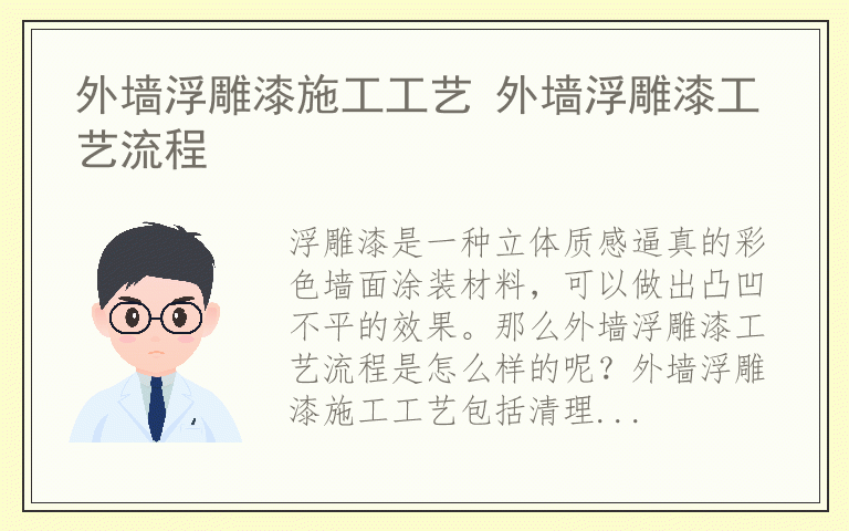 外墙浮雕漆施工工艺 外墙浮雕漆工艺流程