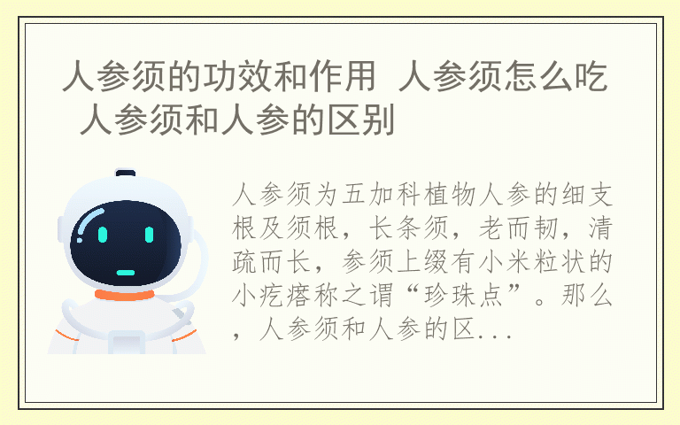 人参须的功效和作用 人参须怎么吃 人参须和人参的区别