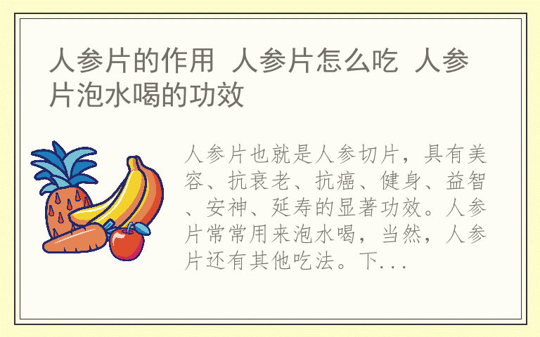 人参片的作用 人参片怎么吃 人参片泡水喝的功效