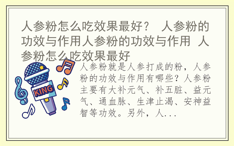 人参粉怎么吃效果最好？ 人参粉的功效与作用人参粉的功效与作用 人参粉怎么吃效果最好