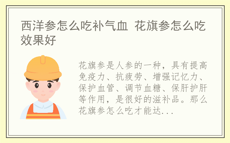 西洋参怎么吃补气血 花旗参怎么吃效果好