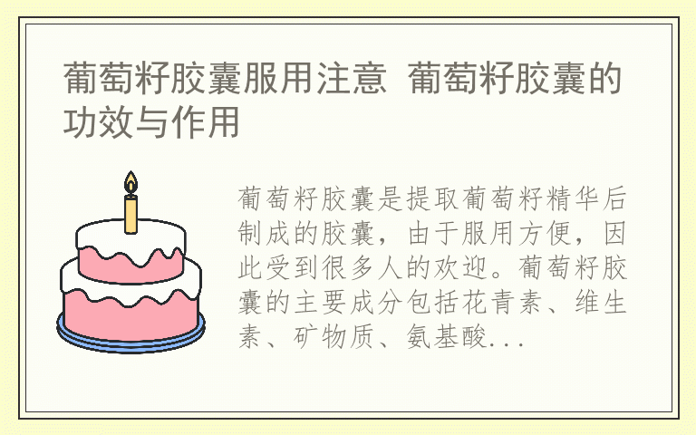 葡萄籽胶囊服用注意 葡萄籽胶囊的功效与作用