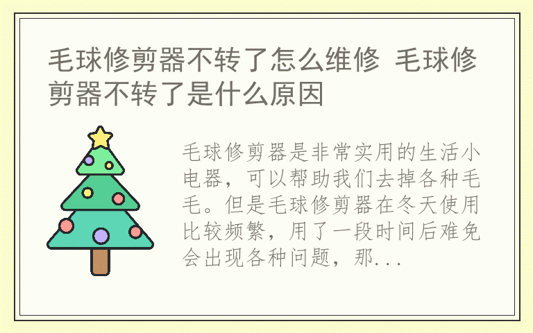 毛球修剪器不转了怎么维修 毛球修剪器不转了是什么原因