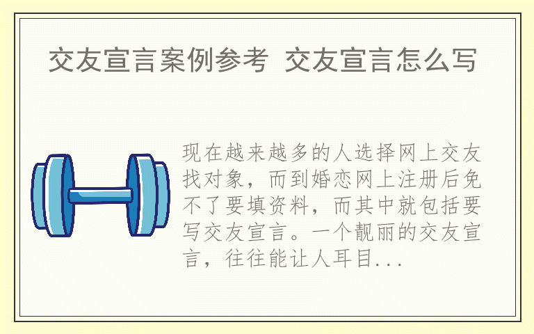 交友宣言案例参考 交友宣言怎么写