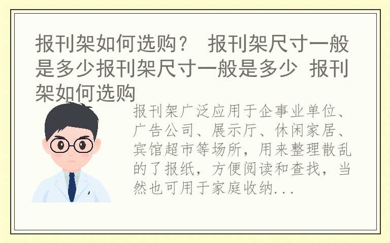 报刊架如何选购？ 报刊架尺寸一般是多少报刊架尺寸一般是多少 报刊架如何选购