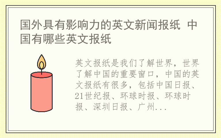 国外具有影响力的英文新闻报纸 中国有哪些英文报纸