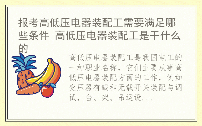 报考高低压电器装配工需要满足哪些条件 高低压电器装配工是干什么的