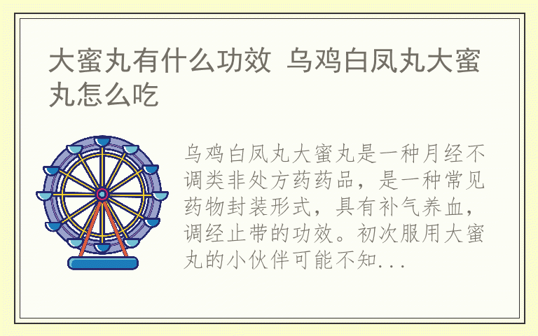 大蜜丸有什么功效 乌鸡白凤丸大蜜丸怎么吃