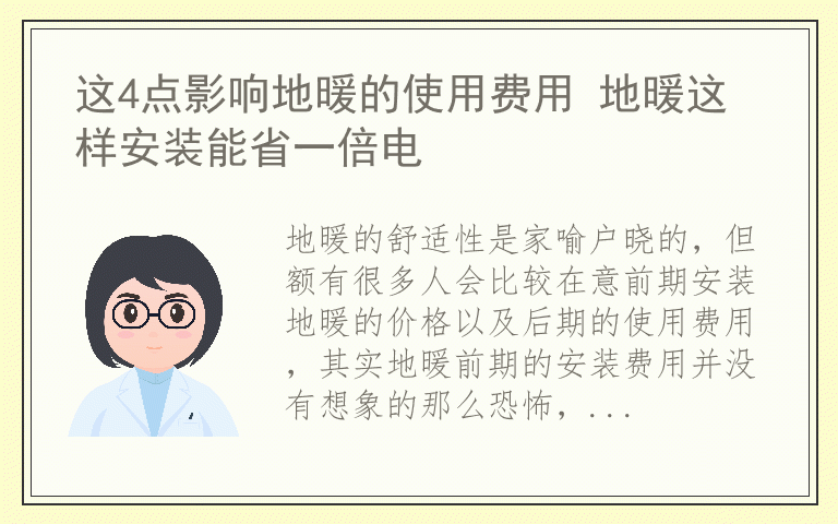 这4点影响地暖的使用费用 地暖这样安装能省一倍电