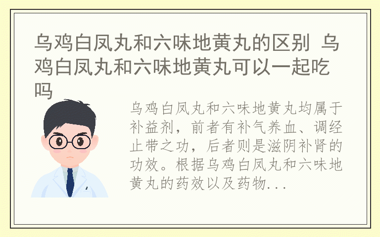 乌鸡白凤丸和六味地黄丸的区别 乌鸡白凤丸和六味地黄丸可以一起吃吗