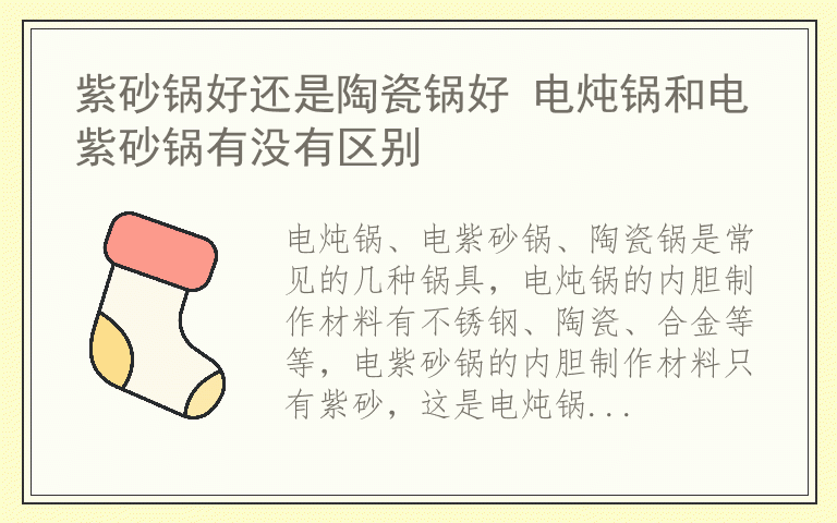 紫砂锅好还是陶瓷锅好 电炖锅和电紫砂锅有没有区别