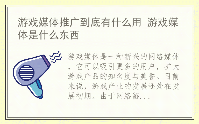 游戏媒体推广到底有什么用 游戏媒体是什么东西