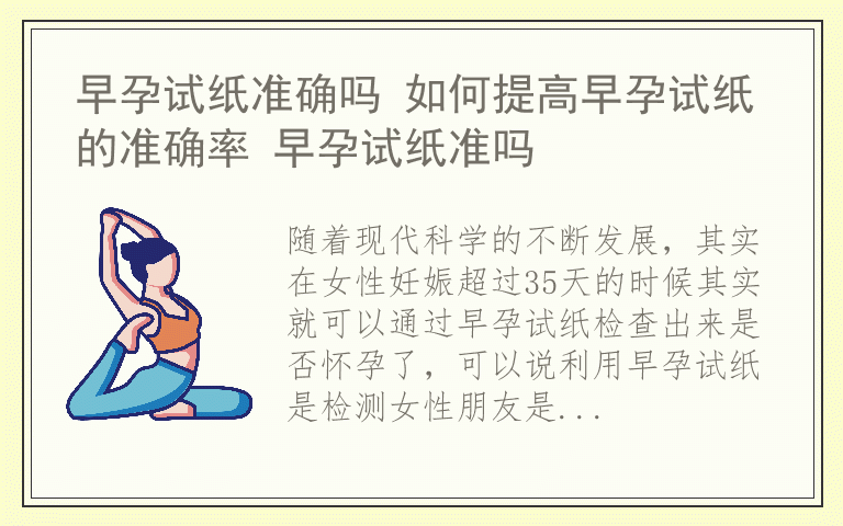 早孕试纸准确吗 如何提高早孕试纸的准确率 早孕试纸准吗