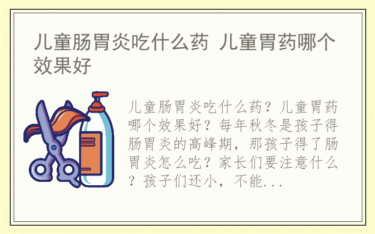 儿童肠胃炎吃什么药 儿童胃药哪个效果好