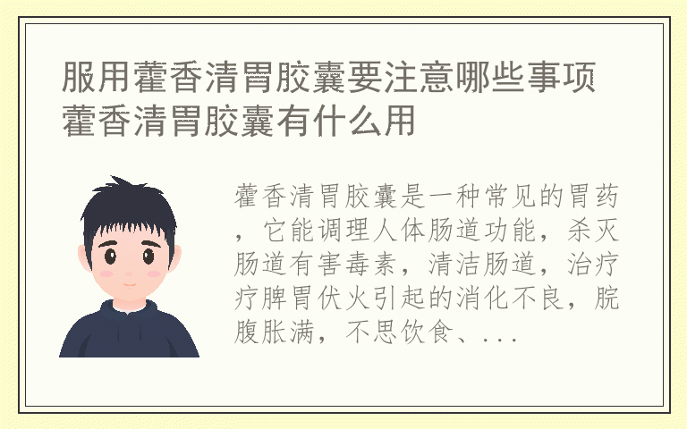 服用藿香清胃胶囊要注意哪些事项 藿香清胃胶囊有什么用