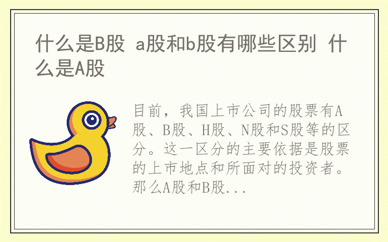 什么是B股 a股和b股有哪些区别 什么是A股