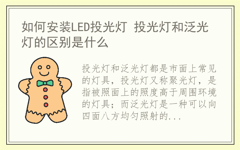 如何安装LED投光灯 投光灯和泛光灯的区别是什么