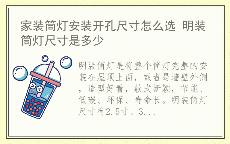 家装筒灯安装开孔尺寸怎么选 明装筒灯尺寸是多少