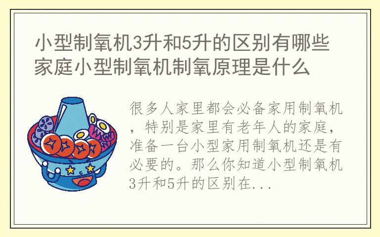 小型制氧机3升和5升的区别有哪些 家庭小型制氧机制氧原理是什么