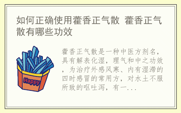 如何正确使用藿香正气散 藿香正气散有哪些功效