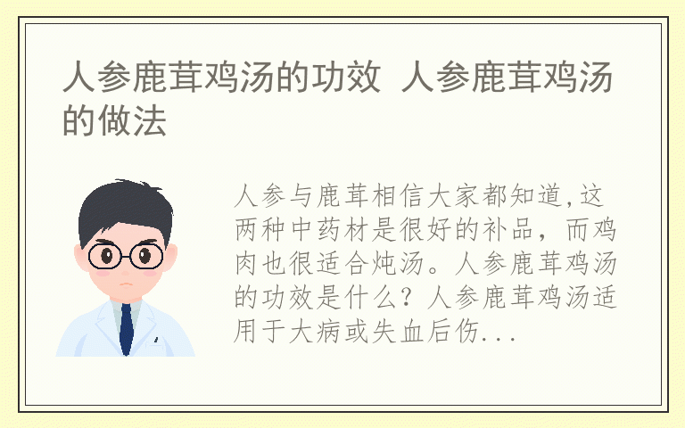 人参鹿茸鸡汤的功效 人参鹿茸鸡汤的做法