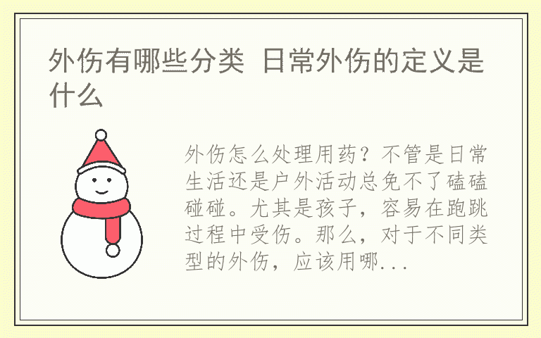 10种外伤药的正确用法 外伤怎么处理用药